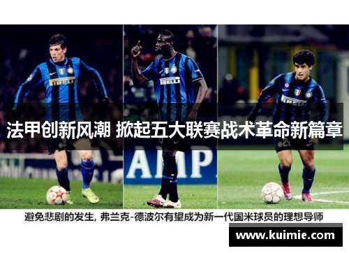 法甲创新风潮 掀起五大联赛战术革命新篇章