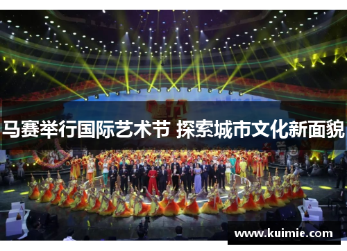 马赛举行国际艺术节 探索城市文化新面貌