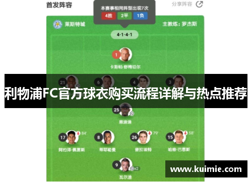 利物浦FC官方球衣购买流程详解与热点推荐