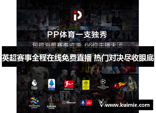 英超赛事全程在线免费直播 热门对决尽收眼底