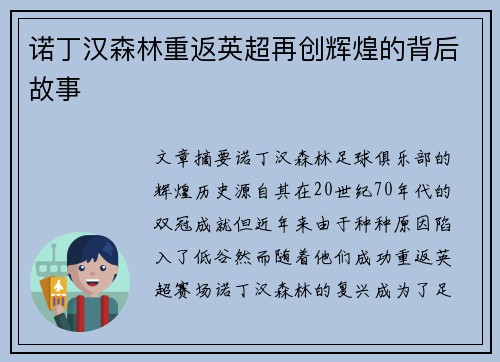 诺丁汉森林重返英超再创辉煌的背后故事