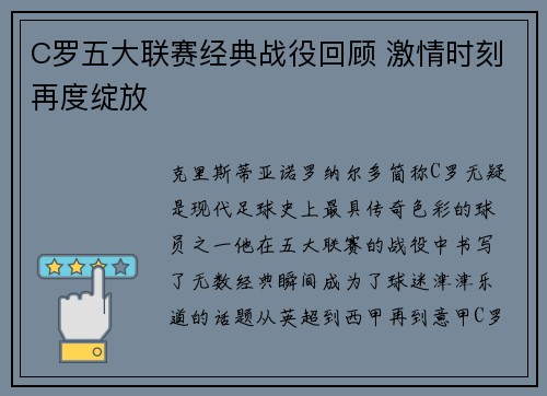 C罗五大联赛经典战役回顾 激情时刻再度绽放