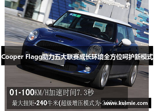 Cooper Flagg助力五大联赛成长环境全方位呵护新模式