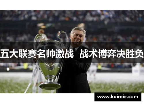 五大联赛名帅激战  战术博弈决胜负