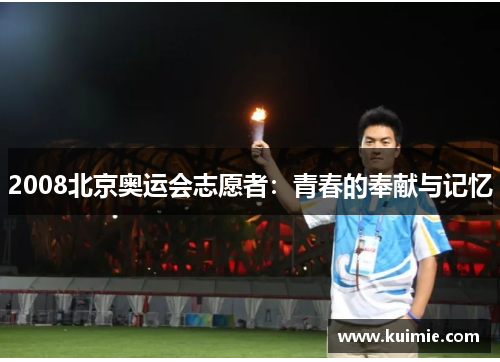 2008北京奥运会志愿者：青春的奉献与记忆