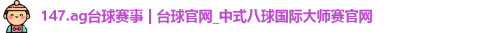 147.ag台球赛事